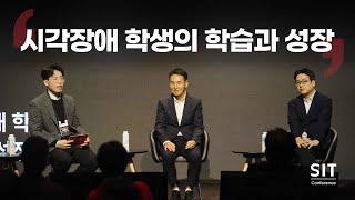 [대담] "시각장애 학생의 학습과 성장" (feat.박진석, 김정호, 이보인)_SIT Conference