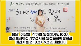 봄날  이상연  작가와 인천愛시민100人콜라보레이션기부전시회 인천문화예술회관 대전시실 21.8.27-9.2 초대합니다 #shorts