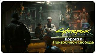 ПОЛНОЕ ПРОХОЖДЕНИЕ НА МАКСИМАЛЬНОЙ СЛОЖНОСТИ | CYBERPUNK 2077 | PHANTOM LIBERTY | СТРИМ