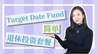 Target Date Fund - 标准退休投资套餐 | 最常见的退休投资基金 | 为什么TDF是一个不错的长期投资工具？