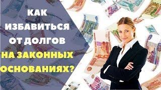 Как избавиться от кредитного долга?