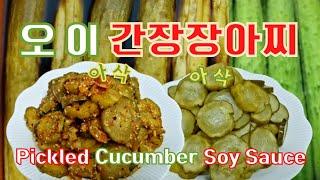 아삭아삭 맛있는 오이간장장아찌   Crunchy and delicious pickled cucumbers