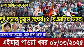 এইমাত্র পাওয়া বাংলা খবর। RT News bangla today 08 Mar 25। taza khabor। jamuna news latest update news