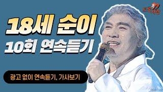 [나훈아 원곡] 18세 순이 10회 연속듣기 광고 없음