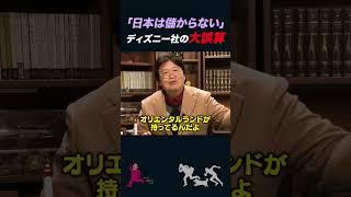 【岡田斗司夫】20世紀最大のディズニー社の悲劇【岡田斗司夫切り抜き/切り取り/としおを追う/ディズニーランド】#shorts