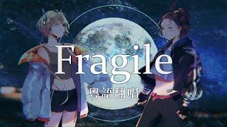 [Enn x 灯里クリオ] Fragile 粵語廣東話翻唱  香港Vtuber二人でぬゆり様のフラジールを広東語で歌ってみた。