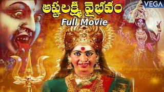 Ashtalakshmi Vaibhavam Telugu Devotional Movie || K.R.Vijaya | Ranganath || #DasaraSpecialMovie