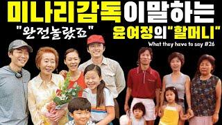 나의 "할머니"와 윤여정의 "할머니" - 정이삭 감독과 친누나의 대화 on 영화 "미나리"