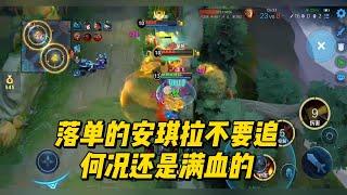 王者荣耀：落单的安琪拉不要追，何况还是满血的 ！   #王者荣耀 #安琪拉