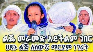 በስውሯ ማርያም የማይድን ሰው የለም !  | የስውሯ ማርያም ድንቅ ምስክርነት ክፍል 27 #ስውሮ_ማርያም_ገዳም