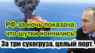 За три сухогруза, целый порт": Россия за одну ночь показала, что шутки кончились!