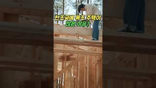 북미지역에 목조주택을 많이 짓는 이유?