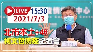 【LIVE】7/3  台北市本土新增48例 柯文哲召開防疫記者會 #新冠病毒 #北市疫情