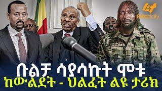 Ethiopia - ቡልቻ ሳያሳኩት ሞቱ | ከውልደት - ህልፈት ልዩ ታሪክ