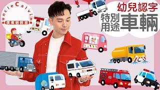 【10種特別用途車輛(幼兒版)】10 Special Vehicles in Cantonese I 幼兒認字 for Toddlers I 廣東話教室 I 字幕/Subtitles