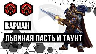 Лига Нексуса. Вариан. Провокация и львиная пасть | Heroes of the Storm | HOTS | Varian