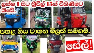 15 three wheelers for sale today | wahana mila | Ikman.lk | pat pat.lk | Ikman lanka | bajaj wheel