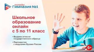 #школаонлайн Онлайн гимназия №1 с 5 по 11 класс