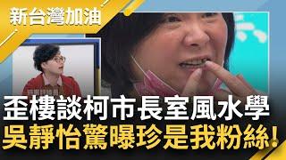 會不會是因市長室"路沖"阿北才出事！柯文哲市長室藏密道？來賓歪樓談風水學！陳玉珍"無齒"登新聞版面 吳靜怡高歌到南部弄假牙來賓笑翻｜許貴雅主持｜【新台灣加油 完整版】20241106｜三立新聞台