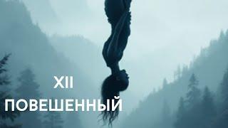 Архетип Повешенный. Рожденные 12 числа, в декабре или у кого в портрете личности есть XII аркан