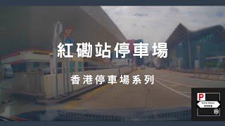 [4K高清] 香港停車場系列 - 紅磡站停車場（入/出）