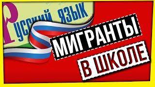 МИГРАНТЫ В РОССИЙСКИХ ШКОЛАХ