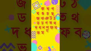 Learn Bengali Alphabet | ব্যঞ্জনবর্ণ | ক খ গ ঘ | #alphabet #kakhagagha #banglabornomala