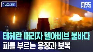 테헤란 때리자 텔아비브 불바다.. 피를 부르는 응징과 보복 [뉴스.zip/MBC뉴스]