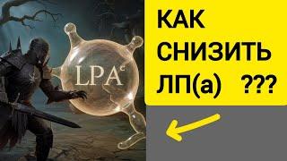 Как снизить ЛП(а)? Липопротеин а