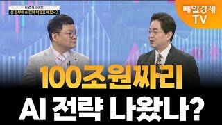 [더 증시 라이브] AI 투자 이정표 세워졌나?_김종효 알파경제 이사
