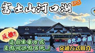 【東京自由行EP.5】富士山河口湖交通方式簡介｜千萬不要用這個方式搭車去河口湖...️有可能毀掉你的行程!!!｜風景絕美的天上公園