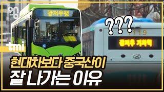 왜 중국산 전기버스가 많이 보일까?