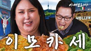 풍자의 이모카세‍ 먹어본 뇬이 음식도 잘한다? [야매요리사]