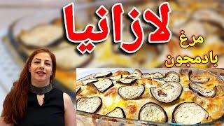 cooking with shakiba لازانیا مرغ و بادمجون : خوشمزه ترین لازانیا