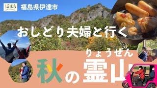 ◆福島県伊達市◆伊達市民おすすめ！霊山で1日遊ぶ方法（若者編）