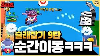 술래가 순간이동 하면서 쫓아오는데 살아남기 가능??ㅋㅋㅋㅋ *술래잡기 9탄* [브롤스타즈]