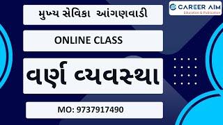 મુખ્ય સેવિકા | વર્ણ વ્યવસ્થા | આંગણવાડી | Demo Lecture 03