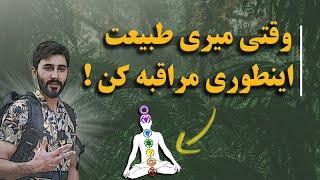 مراقبه : آموزش عملی انجام مراقبه در طبیعت