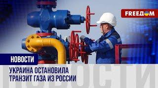 ️ Российский газ не будет идти через Украину. Киев принял решение