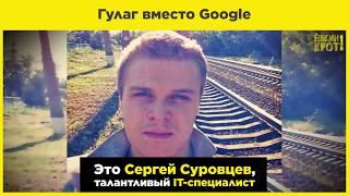 Гулаг вместо Google: дело Сергея Суровцева