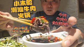 小木船潮汕牛肉火锅 潮汕味道 食材新鲜 好吃又健康 牛肉和鲜牛肉丸 味道超赞