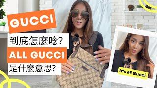 Gucci的發音你唸對了嗎？什麼叫All Gucci？