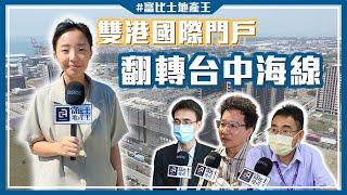 海空雙港題材飽滿 台中海線掀置產熱潮