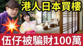 伍仔笨實！被騙100萬！揭「日本買樓專呃香港人！提防同胞「帶我睇海嘯樓」仲話明益你！帶你睇日本最雜「西城區」仲話交通方便！買1983年前樓「地震你就玩完」