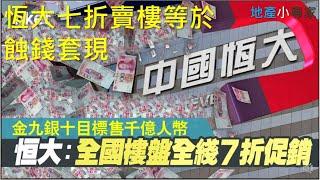 地產小專家20200911 *恆大七折賣樓等於蝕錢套現*