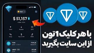 کسب تون کوین رایگان فقط با کلیک کردن ساعتی 1 ارز تون کوین و انتقال به تون کیپر