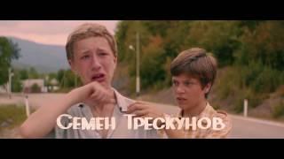 Частное пионерское: ура, каникулы! (Детский/ Россия/ 12+/ в кино с 23 марта 2017)