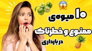 میوه های ممنوعه در بارداری کدامند ؟  چه میوه‌ها هایی برای سلامت مادر و جنین خطرناک است ؟