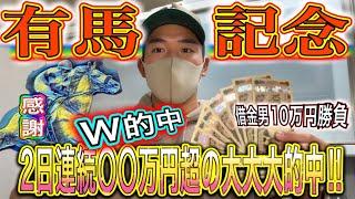 【有馬記念2024】10万円勝負で見事高額的中！！二日連続〇〇万円超えの大暴れ‼︎次回予告もお見逃しなく！！