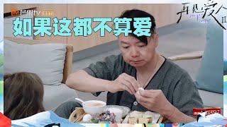 艾威带Lisa见家人啦！一直在下意识主动照顾Lisa却不自知？《再见爱人2》See You Again S2 EP8丨MangoTV